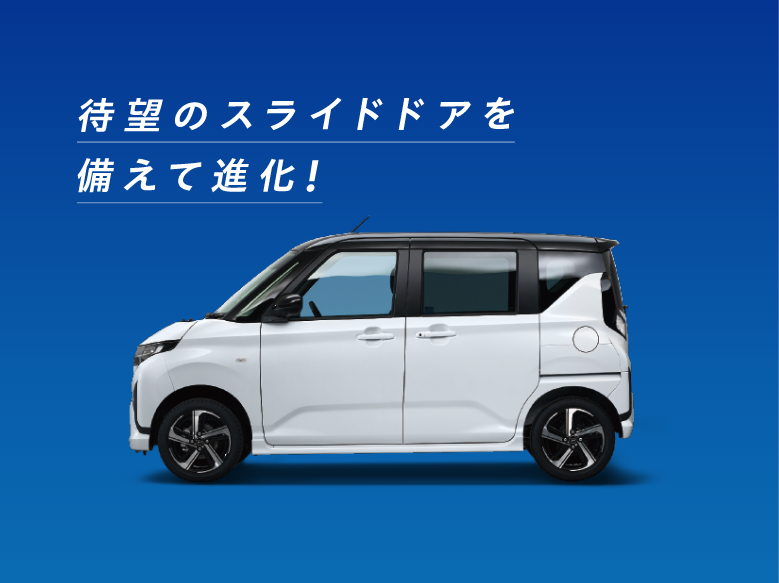 待望のスライドドアを備えて進化!
